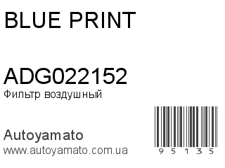 Фильтр воздушный ADG022152 (BLUE PRINT)